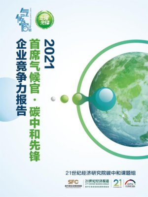 cover image of 首席气候官·碳中和先锋企业竞争力报告（2021）